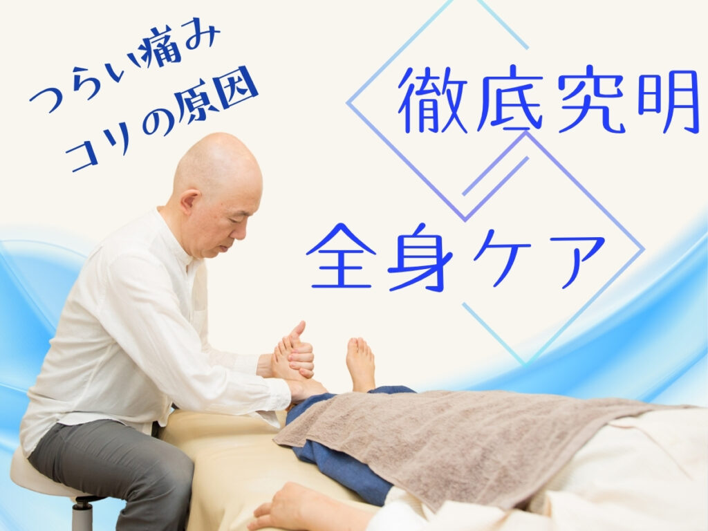 全身ケア